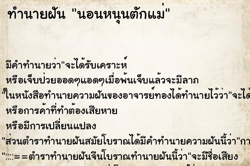 ทำนายฝัน นอนหนุนตักแม่ ตำราโบราณ แม่นที่สุดในโลก