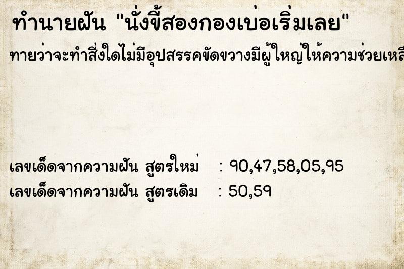 ทำนายฝันนั่งขี้สองกองเบ่อเริ่มเลย ทำนายฝันทำนายฝันนั่งขี้สองกองเบ่อเริ่มเลย