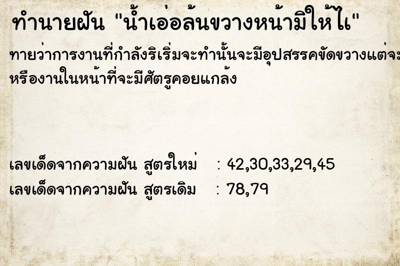 ทำนายฝัน น้ำเอ่อล้นขวางหน้ามิให้ไà ทำนายฝัน น้ำเอ่อล้นขวางหน้ามิให้ไà