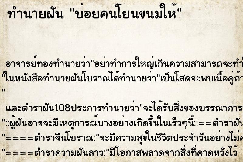 ทำนายฝันบ่อยคนโยนขนมให้ ทำนายฝันทำนายฝันบ่อยคนโยนขนมให้