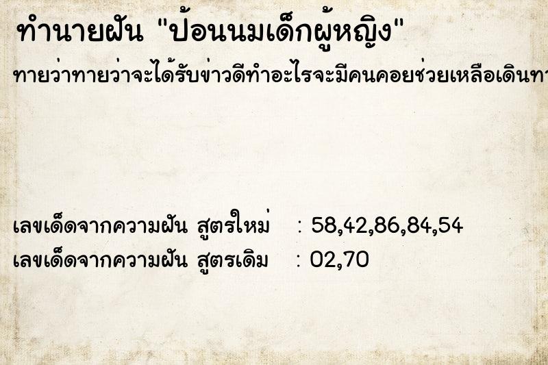 ทำนายฝันทำนายฝันป้อนนมเด็กผู้หญิง