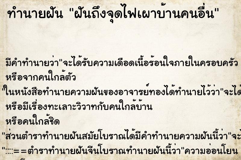 ทำนายฝัน ฝันถึงจุดไฟเผาบ้านคนอื่น ทำนายฝัน ฝันถึงจุดไฟเผาบ้านคนอื่น
