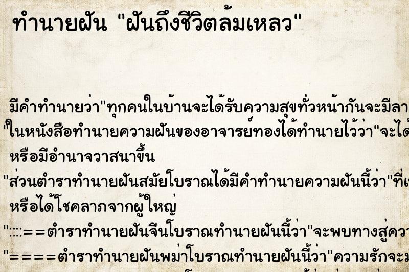 ทำนายฝัน ฝันถึงชีวิตล้มเหลว ทำนายฝัน ฝันถึงชีวิตล้มเหลว