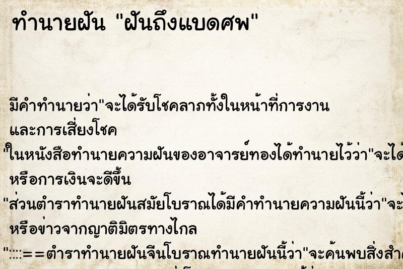 ทำนายฝันทำนายฝันฝันถึงแบดศพ
