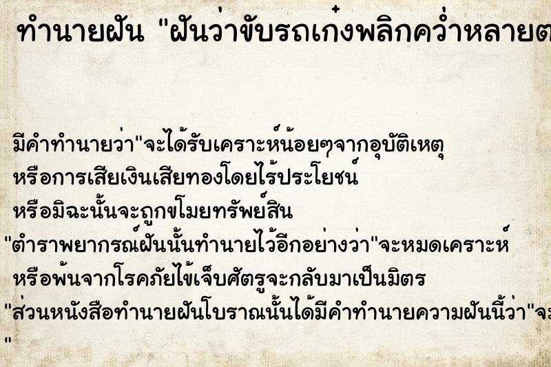 ทำนายฝันฝันว่าขับรถเก๋งพลิกคว่ำหลายตลบ ทำนายฝันทำนายฝันฝันว่าขับรถเก๋งพลิกคว่ำหลายตลบ