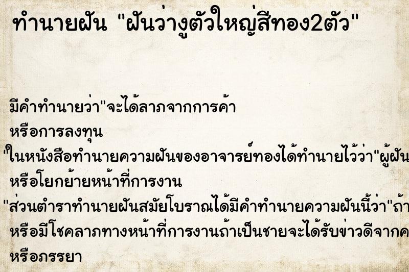 ทำนายฝันฝันว่างูตัวใหญ่สีทอง2ตัว ทำนายฝันทำนายฝันฝันว่างูตัวใหญ่สีทอง2ตัว