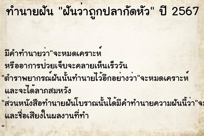 ทำนายฝันฝันว่าถูกปลากัดหัว ทำนายฝันทำนายฝันฝันว่าถูกปลากัดหัว