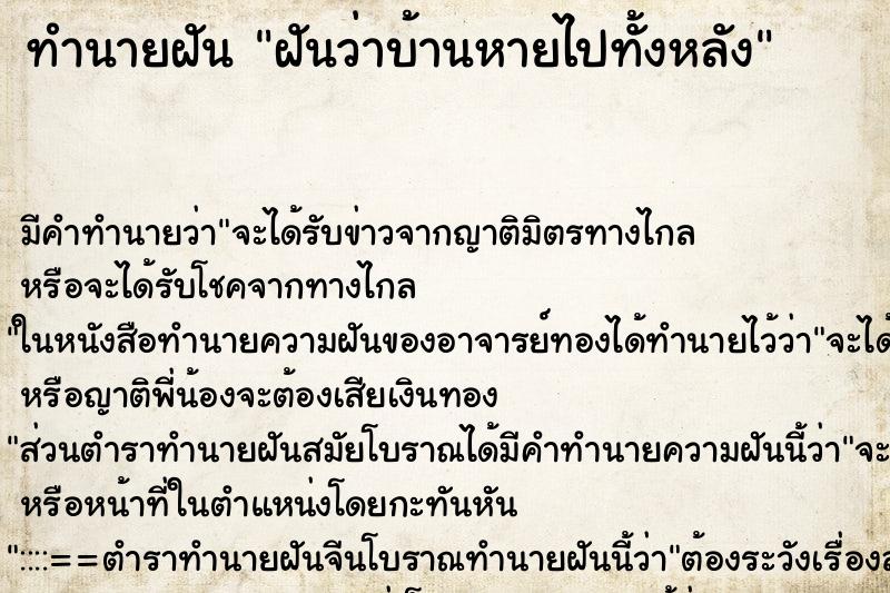 ทำนายฝัน ฝันว่าบ้านหายไปทั้งหลัง ทำนายฝัน ฝันว่าบ้านหายไปทั้งหลัง