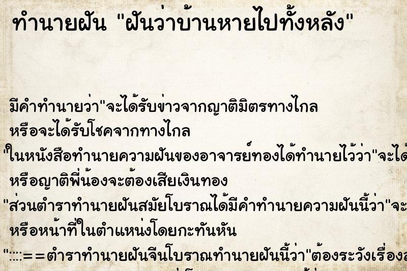 ทำนายฝัน ฝันว่าบ้านหายไปทั้งหลัง ตำราโบราณ แม่นที่สุดในโลก