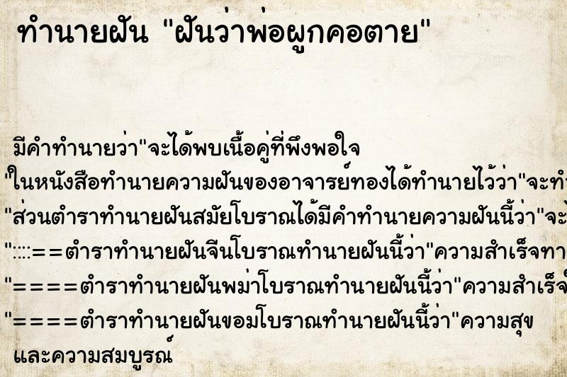 ทำนายฝัน ฝันว่าพ่อผูกคอตาย ทำนายฝัน ฝันว่าพ่อผูกคอตาย