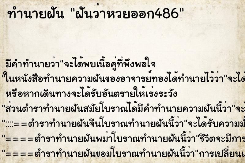 ทำนายฝันทำนายฝันฝันว่าหวยออก486