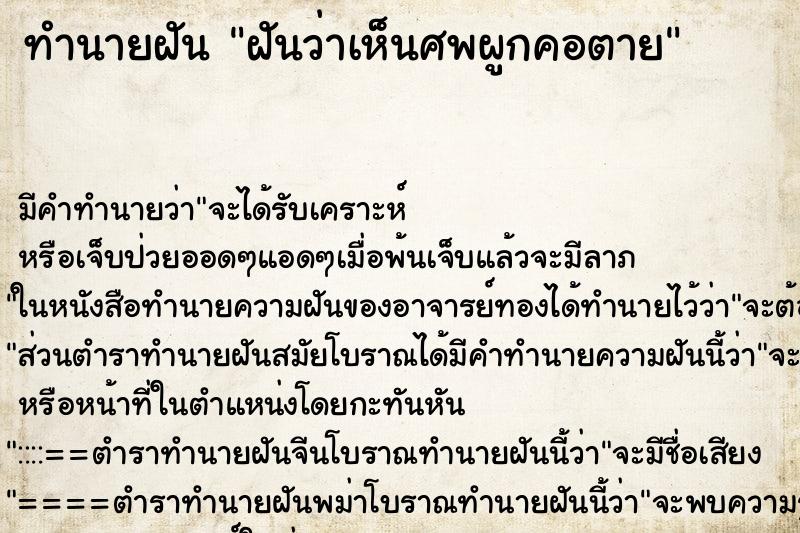 ทำนายฝันฝันว่าเห็นศพผูกคอตาย ทำนายฝันทำนายฝันฝันว่าเห็นศพผูกคอตาย