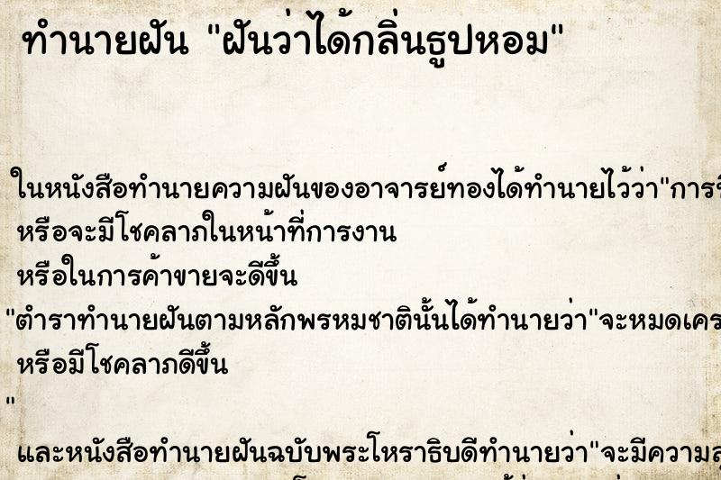 ทำนายฝันทำนายฝันฝันว่าได้กลิ่นธูปหอม