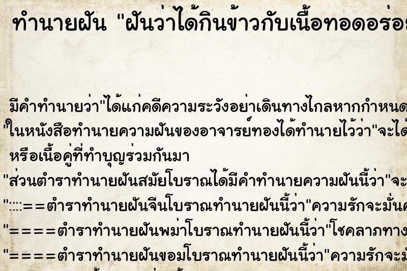ทำนายฝัน ฝันว่าได้กินข้าวกับเนื้อทอดอร่อยมาก ทำนายฝัน ฝันว่าได้กินข้าวกับเนื้อทอดอร่อยมาก