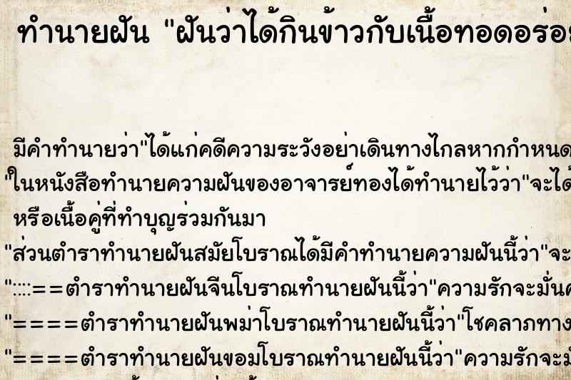 ทำนายฝัน ฝันว่าได้กินข้าวกับเนื้อทอดอร่อยมาก ตำราโบราณ แม่นที่สุดในโลก