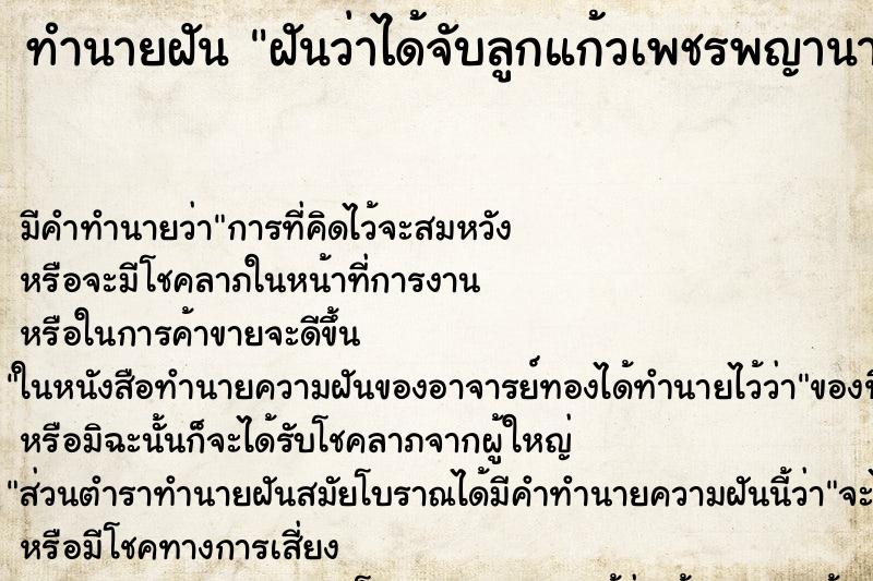 ทำนายฝัน ฝันว่าได้จับลูกแก้วเพชรพญานาค ตำราโบราณ แม่นที่สุดในโลก