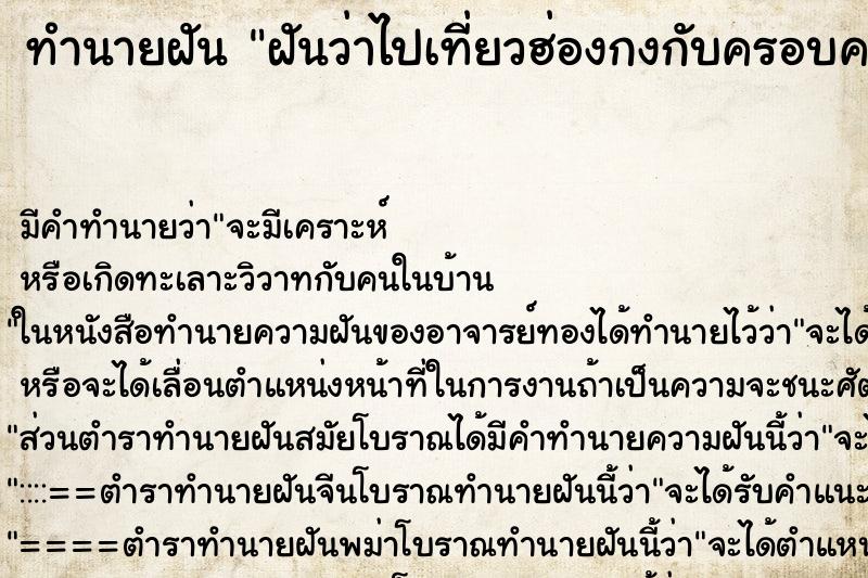 ทำนายฝัน ฝันว่าไปเที่ยวฮ่องกงกับครอบครัว ตำราโบราณ แม่นที่สุดในโลก