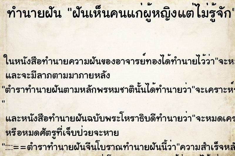 ทำนายฝันทำนายฝันฝันเห็นคนแก่ผู้หญิงแต่ไม่รู้จัก