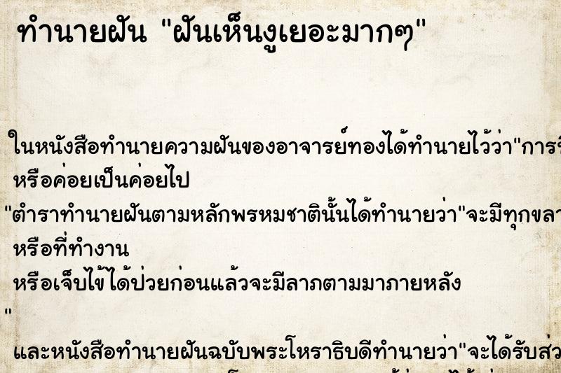 ทำนายฝัน ฝันเห็นงูเยอะมากๆ ทำนายฝัน ฝันเห็นงูเยอะมากๆ