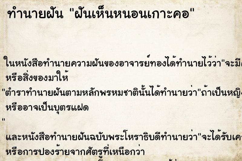 ทำนายฝันทำนายฝันฝันเห็นหนอนเกาะคอ
