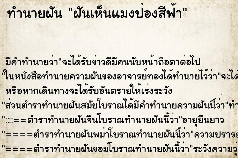 ทำนายฝันฝันเห็นแมงป่องสีฟ้า ทำนายฝันทำนายฝันฝันเห็นแมงป่องสีฟ้า