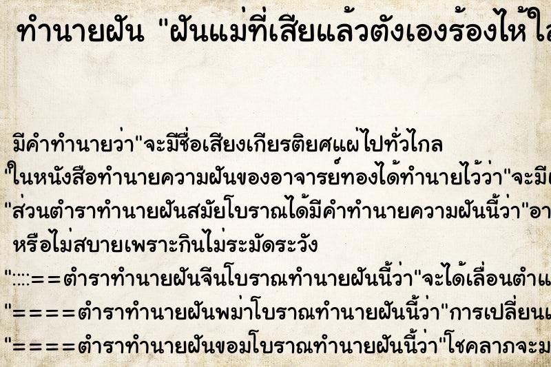 ทำนายฝันทำนายฝันฝันแม่ที่เสียแล้วตังเองร้องไห้ใส่หนักมาก