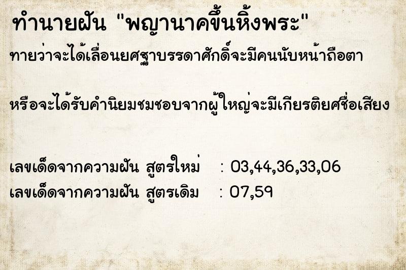 ทำนายฝันทำนายฝันพญานาคขึ้นหิ้งพระ