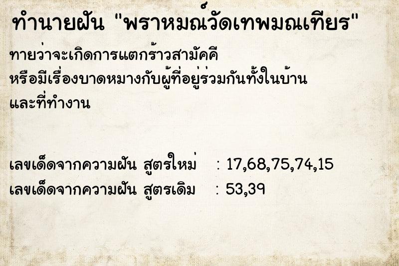 ทำนายฝันพราหมณ์วัดเทพมณเทียร ทำนายฝันทำนายฝันพราหมณ์วัดเทพมณเทียร