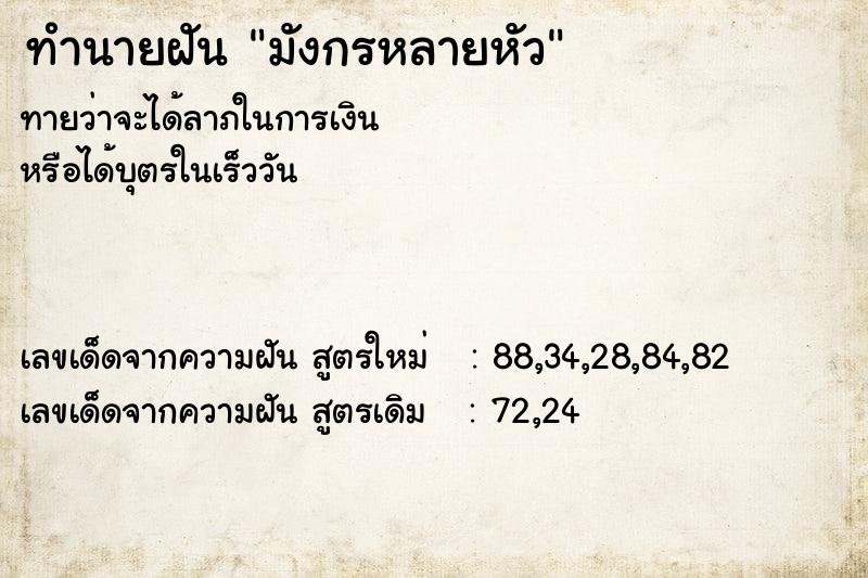 ทำนายฝันทำนายฝันมังกรหลายหัว
