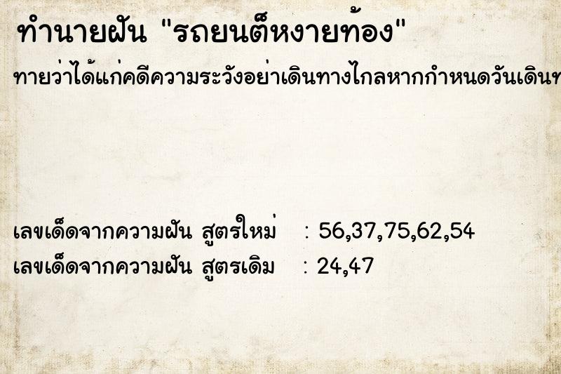ทำนายฝันทำนายฝันรถยนต็หงายท้อง