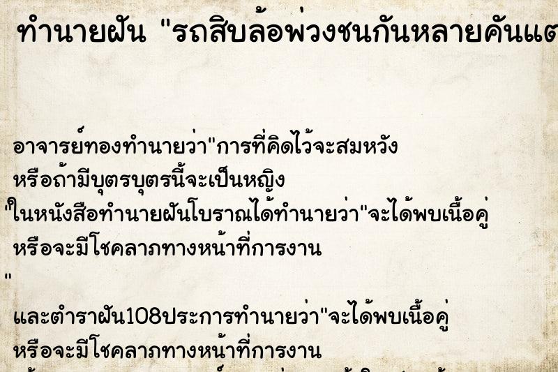 ทำนายฝันรถสิบล้อพ่วงชนกันหลายคันแตรไม่มีคนเจ็บ ทำนายฝันทำนายฝันรถสิบล้อพ่วงชนกันหลายคันแตรไม่มีคนเจ็บ