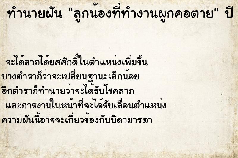 ทำนายฝันลูกน้องที่ทำงานผูกคอตาย ทำนายฝันทำนายฝันลูกน้องที่ทำงานผูกคอตาย
