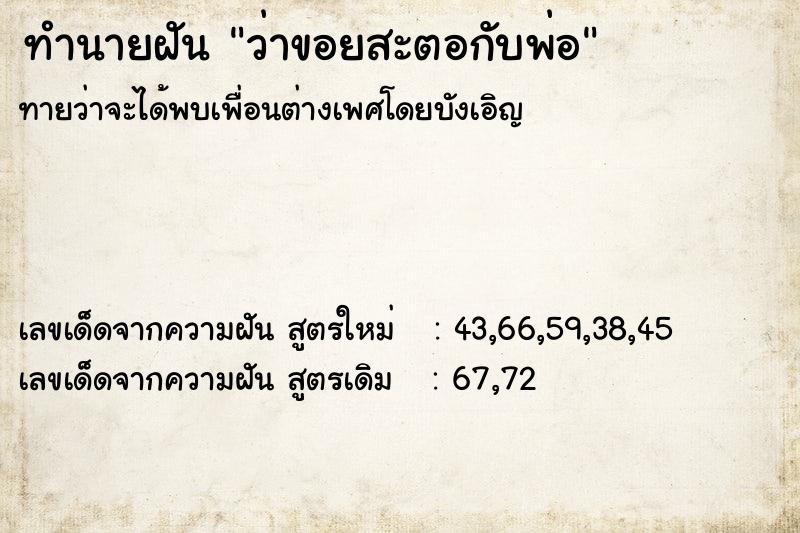 ทำนายฝันทำนายฝันว่าขอยสะตอกับพ่อ