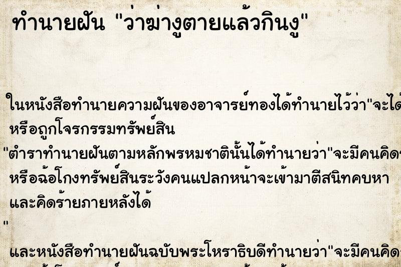 ทำนายฝัน ว่าฆ่างูตายแล้วกินงู ทำนายฝัน ว่าฆ่างูตายแล้วกินงู
