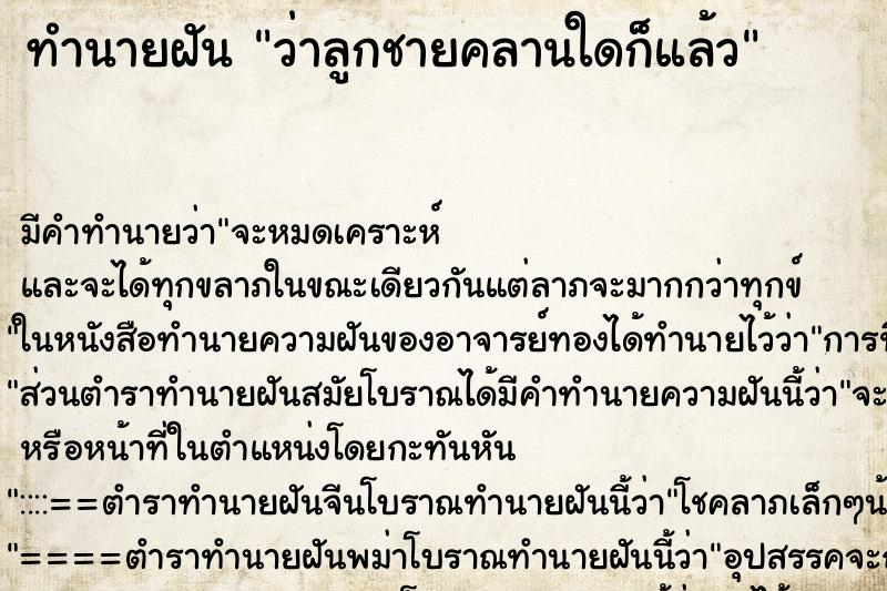 ทำนายฝัน ว่าลูกชายคลานใดก็แล้ว ทำนายฝัน ว่าลูกชายคลานใดก็แล้ว