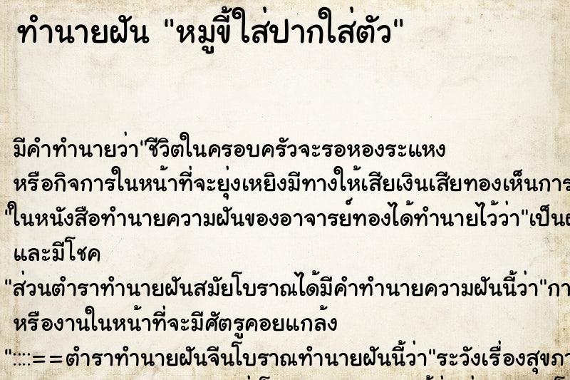 ทำนายฝันหมูขี้ใส่ปากใส่ตัว ทำนายฝันทำนายฝันหมูขี้ใส่ปากใส่ตัว