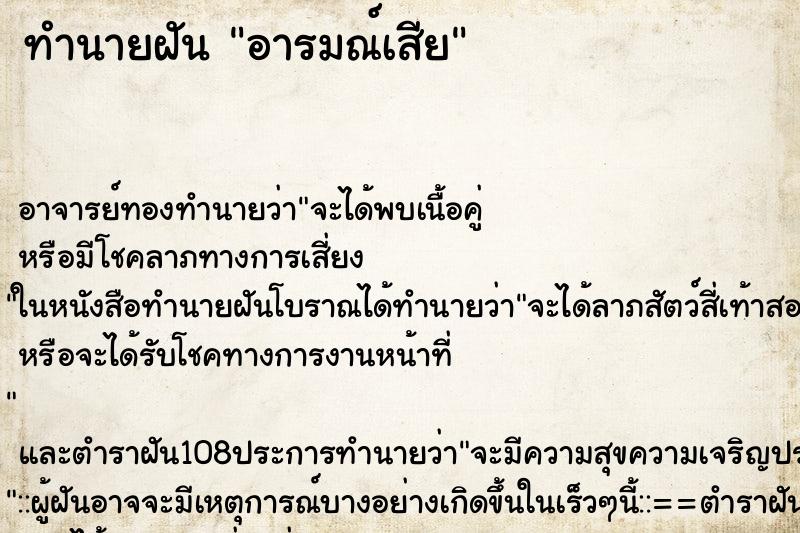 ทำนายฝัน อารมณ์เสีย