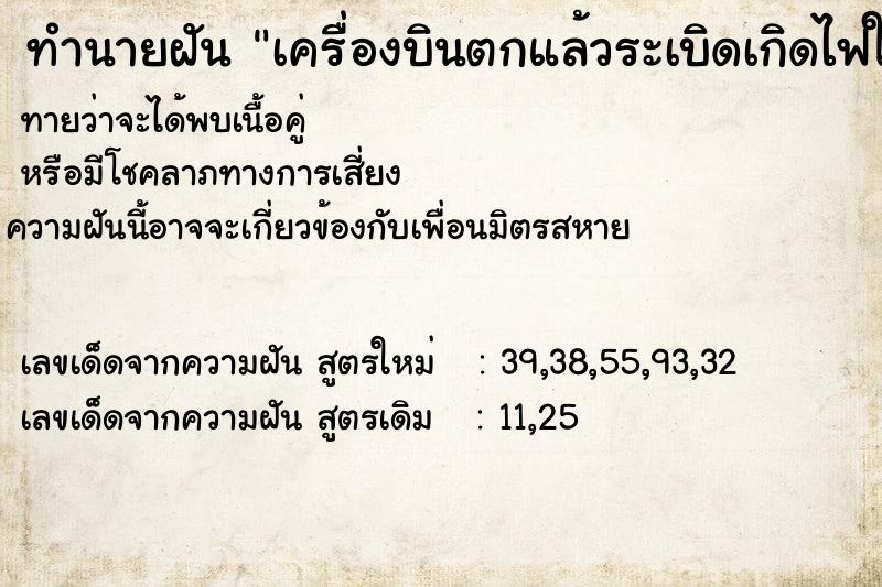 ทำนายฝันเครื่องบินตกแล้วระเบิดเกิดไฟใหม้ ทำนายฝันทำนายฝันเครื่องบินตกแล้วระเบิดเกิดไฟใหม้