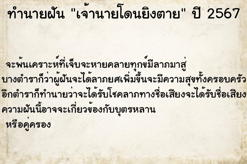 ทำนายฝัน เจ้านายโดนยิงตาย ทำนายฝัน เจ้านายโดนยิงตาย