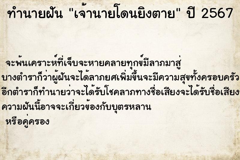 ทำนายฝัน เจ้านายโดนยิงตาย ตำราโบราณ แม่นที่สุดในโลก