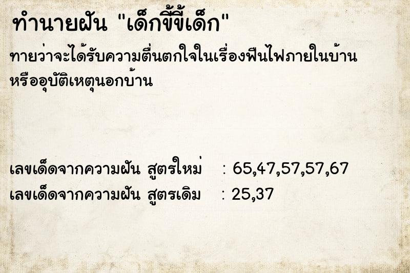 ทำนายฝันเด็กขี้ขี้เด็ก ทำนายฝันทำนายฝันเด็กขี้ขี้เด็ก