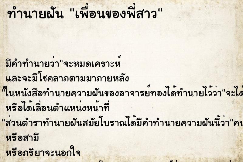 ทำนายฝัน เพื่อนของพี่สาว ทำนายฝัน เพื่อนของพี่สาว