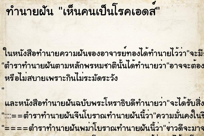 ทำนายฝัน เห็นคนเป็นโรคเอดส์ ทำนายฝัน เห็นคนเป็นโรคเอดส์
