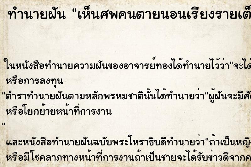 ทำนายฝันทำนายฝันเห็นศพคนตายนอนเรียงรายเต็มไปหมด