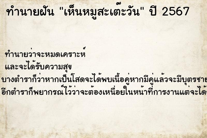 ทำนายฝันเห็นหมูสะเต๊ะวัน ทำนายฝันทำนายฝันเห็นหมูสะเต๊ะวัน