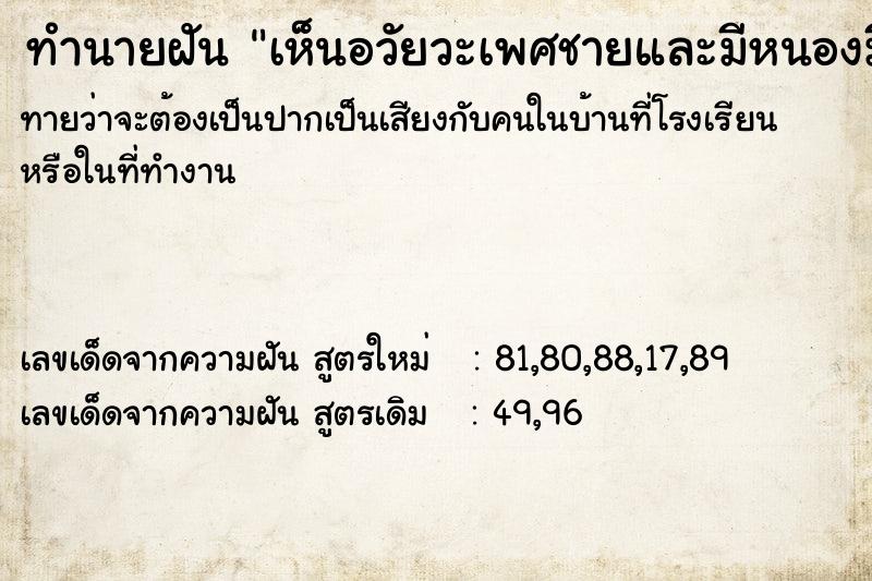 ทำนายฝันเห็นอวัยวะเพศชายและมีหนองมีกลิ่นเหม็นเน่า ทำนายฝันทำนายฝันเห็นอวัยวะเพศชายและมีหนองมีกลิ่นเหม็นเน่า