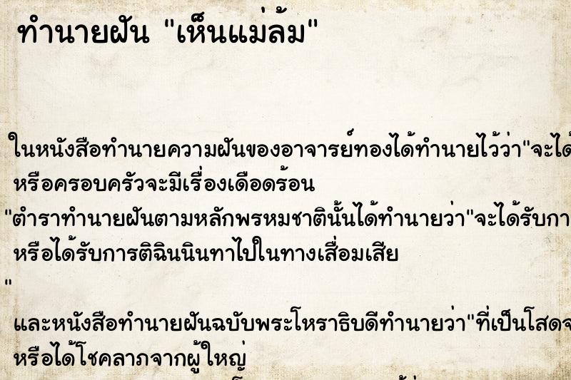 ทำนายฝันทำนายฝันเห็นแม่ล้ม