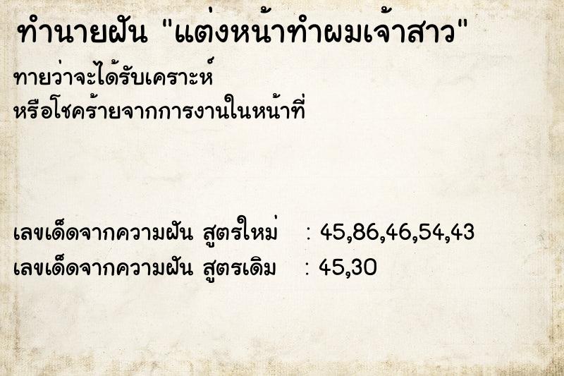 ทำนายฝันแต่งหน้าทำผมเจ้าสาว ทำนายฝันทำนายฝันแต่งหน้าทำผมเจ้าสาว
