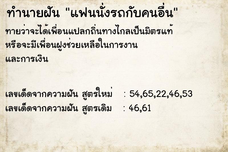 ทำนายฝันทำนายฝันแฟนนั่งรถกับคนอื่น