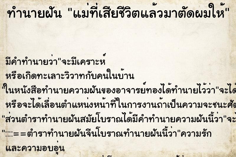 ทำนายฝันแม่ที่เสียชีวิตแล้วมาตัดผมให้ ทำนายฝันทำนายฝันแม่ที่เสียชีวิตแล้วมาตัดผมให้